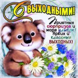 приятных выходных Приятных выходных