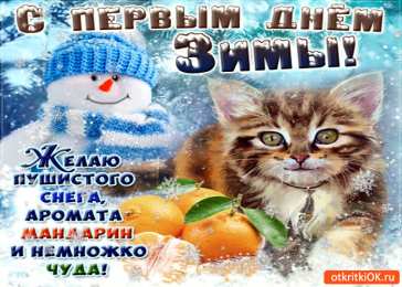 с первым днем зимы Открытки про весну