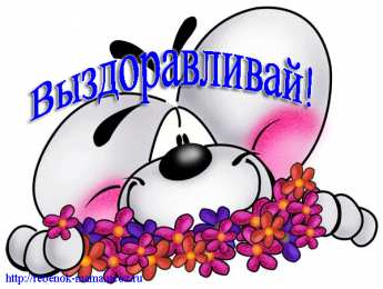 выздоравливай выздоравливай. желаю скорейшего выздоровления. не болей