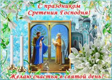 Сретение Господне Красивые открытки с праздником Сретения Господнего