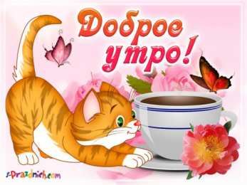 доброе утро доброе утро. открытки с добрым утром. с добрым утром. желаю доброго утра