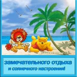 отдохни, удачного отдыха отдохни. удачного отдыха. пришло время отдохнуть. пора расслабиться. приятного отдыха. хорошего отдыха. веселого отпуска. 