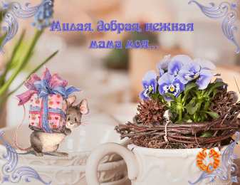 маме открытки маме с любовью. мама я тебя люблю. моя мама самая лучшая