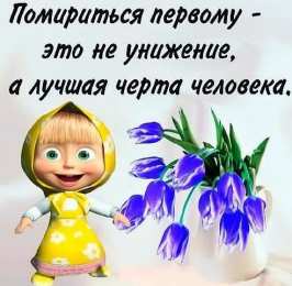 давай мириться Давай мириться