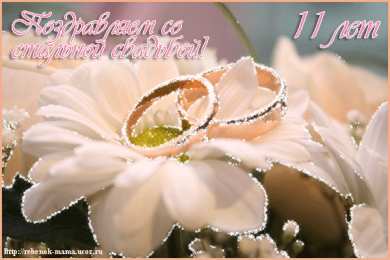 11 лет - стальная свадьба открытки на 11 лет свадьбы. стальная свадьба. поздравления со стальной свадьбой