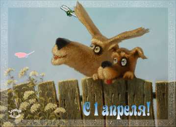 1 апреля Гифки и анимационные мерцающие открытки на день дурака, на день смеха