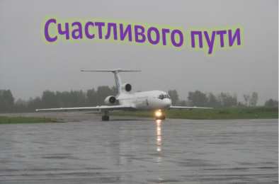 Открытки счастливого пути и удачной дороги Открытки с пожеланиями счастливого пути родным и близким
