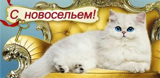 с новосельем с новосельем. открытки на новоселье. поздравляю с новосельем