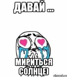 давай мириться Давай мириться