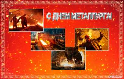 день металлурга день металлурга. с днем металлурга. поздравляю с днем металлурга