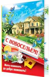 с новосельем с новосельем. открытки на новоселье. поздравляю с новосельем