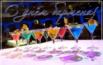 день бармена Профессиональный праздник барменов отмечается 8го февраля