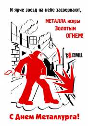день металлурга день металлурга. с днем металлурга. поздравляю с днем металлурга