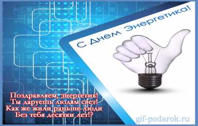 день энергетика день энергетика. открытки с праздником день энергетика. поздравляю с днем энергетика