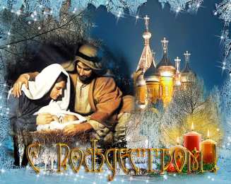 Открытки Рождество Христово Открытка 