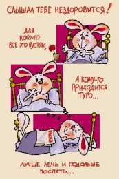 выздоравливай выздоравливай. желаю скорейшего выздоровления. не болей