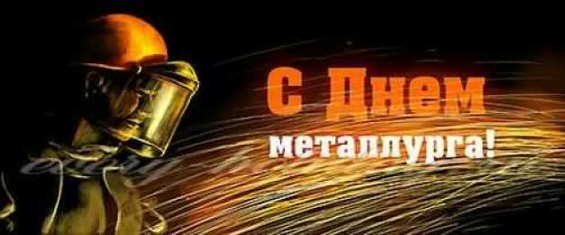 день металлурга день металлурга. с днем металлурга. поздравляю с днем металлурга