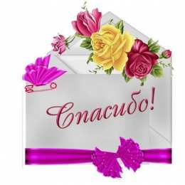спасибо открытки спасибо, thank you, merci, благодарю тебя, большое спасибо