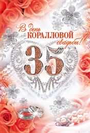 35 - коралловая свадьба Открытка