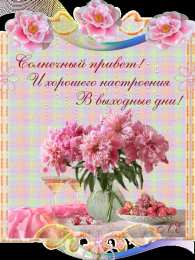 приятных выходных Приятных выходных