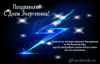 день энергетика день энергетика. открытки с праздником день энергетика. поздравляю с днем энергетика