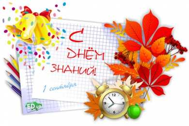 1 сентября - день знаний открытки ко дню знаний. первый день осени. здравствуй, школа