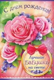 с днем рождения, бабушка С днем рождения бабушка