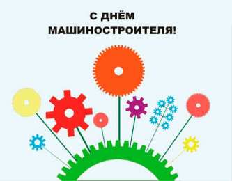 день машиностроителя день машиностроителя. с днем машиностроителя. открытки к празднику день машиностроителя. пожелания и поздравления в день машиностроителя. с праздником машиностроителя