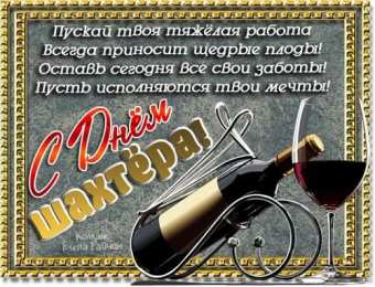 день шахтера день шахтера. с днем шахтера. поздравляю с днем шахтера. 