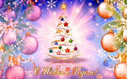 Новый год новый год. поздравления с новым годом. с наступающим новым годом