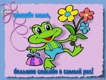 Открытки спасибо открытки спасибо, thank you, merci, благодарю тебя, большое спасибо скачать открытки спасибо, thank you, merci, благодарю тебя, большое спасибо, благодарю за поздравления, спасибо за все, спасибо тебе, спасибо от всей души, благодарствую