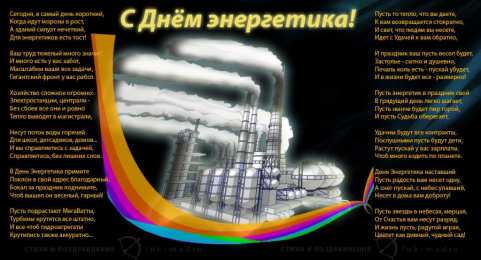 день энергетика день энергетика. открытки с праздником день энергетика. поздравляю с днем энергетика