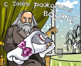 Праздник русской водки Картинки ко дню русской водки