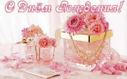 с днем рождения (девушке) и, пожелания с днем рождения девушке, цветы