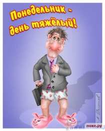 понедельник понедельник. открытки к понедельнику. опять понедельник. легкого