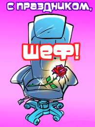 С днем рождения начальнику С днем рождения начальнику