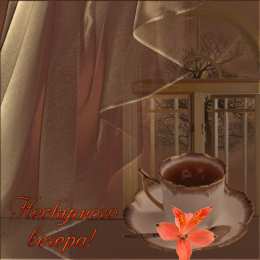 Открытки добрый вечер добрый вечер. приятного вечера. доброго вам вечера. хорошего вечера. приятного летнего вечера. отдыхайте с удовольствием .хорошего вечера, приятного общения добрый вечер. приятного вечера. доброго вам вечера. хорошего вечера. приятного летнего вечера. отдыхайте с удовольствием .хорошего вечера, приятного общения