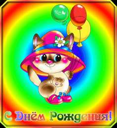 с днем рождения (ребенку) скачать открытки с днем рождения ребенку, открытки на день рождения девочке, открытки на день рождения мальчику, открытки сыну, открытки дочери, открытки