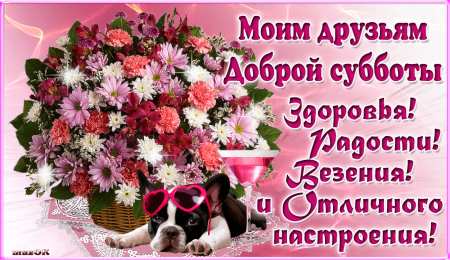 суббота Хорошего субботнего дня