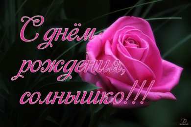 с днем рождения, любимый/любимая с днем рождения, любимый