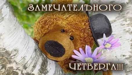 четверг Открытки про четверг