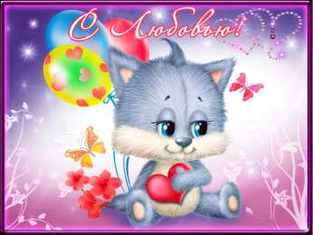 с любовью открытки с любовью, с любовью для тебя,