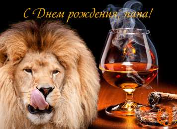 с днем рождения, папа папа, с днем рождения.