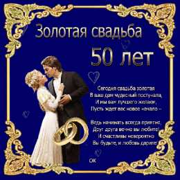50 лет - золотая свадьба открытки на 50 лет свадьбы. золотая свадьба. поздравления с золотой свадьбой.