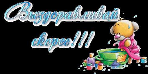 выздоравливай выздоравливай. желаю скорейшего выздоровления. не болей