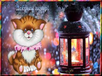 добрый вечер добрый вечер. приятного вечера. доброго вам вечера. хорошего вечера. приятного летнего вечера. отдыхайте с удовольствием .хорошего вечера, приятного общения