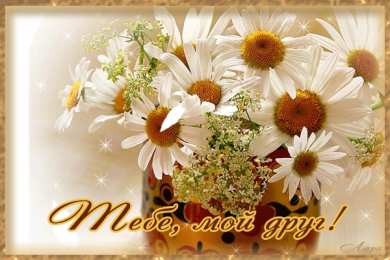 Открытки открытки для друзей скачать открытки для друзей, приятные слова для друзей, спасибо друзья,  скачать открытки для друзей, приятные слова для друзей, спасибо друзья, 