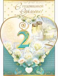 2 года - бумажная свадьба бумажная свадьба. поздравления с бумажной свадьбой. 