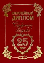 25 лет - серебряная свадьба открытки на 25 лет свадьбы. серебряная свадьба. поздравления с серебряной свадьбой