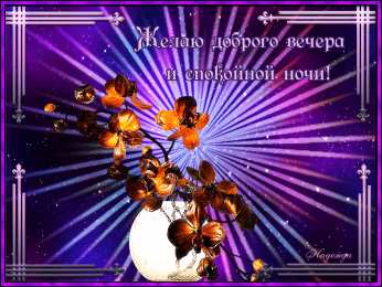 добрый вечер добрый вечер. приятного вечера. доброго вам вечера. хорошего вечера. приятного летнего вечера. отдыхайте с удовольствием .хорошего вечера, приятного общения